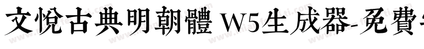 文悦古典明朝体 W5生成器字体转换